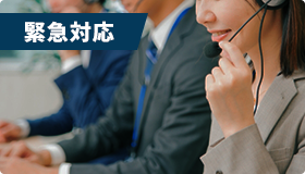 緊急対応