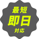 最短即日対応